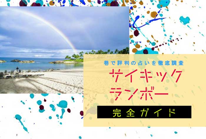 ハワイ『サイキックランボー』完全ガイド【特徴解説・占い潜入調査】