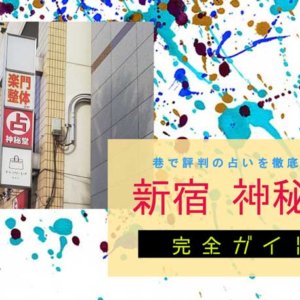 新宿『神秘堂』完全ガイド【特徴解説・占い潜入調査】