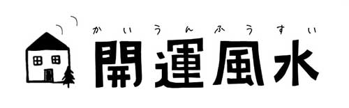 開運風水