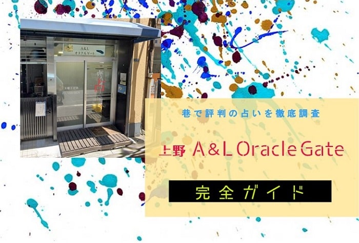 上野『A&L Oracle Gate』完全ガイド【特徴解説・占い潜入調査】