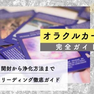 【初心者向け】オラクルカードの当たるリーディング・占い方法ガイド
