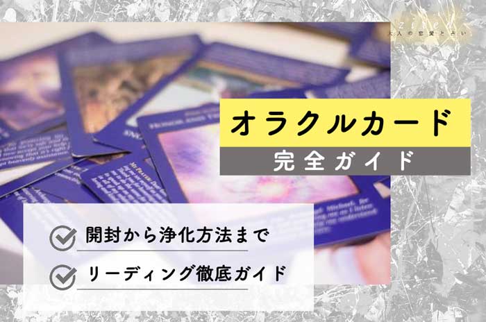 【初心者向け】オラクルカードの当たるリーディング・占い方法ガイド
