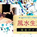 広島『風水生活』完全ガイド【特徴解説・占い潜入調査】