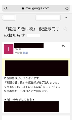 メール占い『開運の懸け橋』仮登録が完了した後のメール