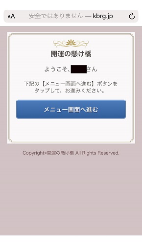 メール占い『開運の懸け橋』管理画面にログインする前の画面