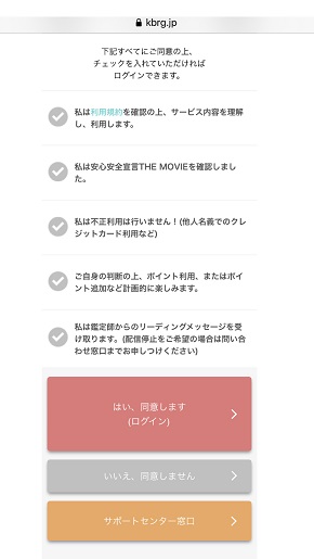 メール占い『開運の懸け橋』安心安全宣言の内容に同意する画面