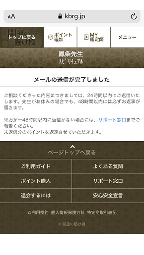 メール占い『開運の懸け橋』悩みの内容を送信した後の画面