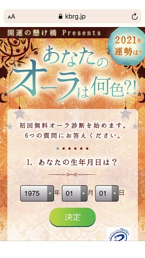 メール占い『開運の懸け橋』初回登録時の生年月日入力画面