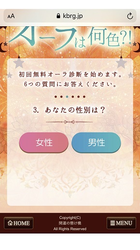 メール占い『開運の懸け橋』初回登録時の性別入力画面