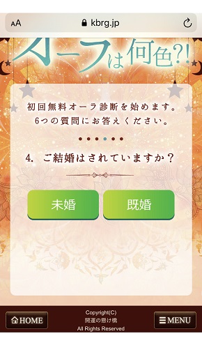 メール占い『開運の懸け橋』初回登録時の結婚の有無の入力画面