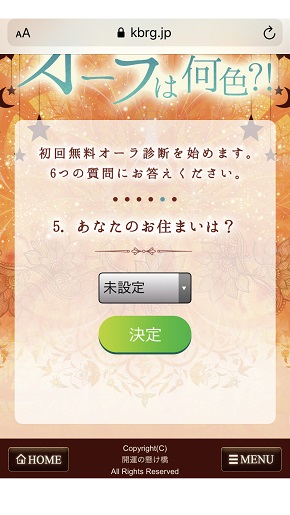 メール占い『開運の懸け橋』初回登録時の住んでいる場所の選択画面