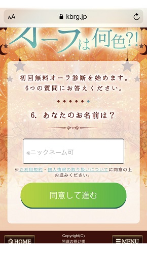 メール占い『開運の懸け橋』初回登録時の氏名の入力画面