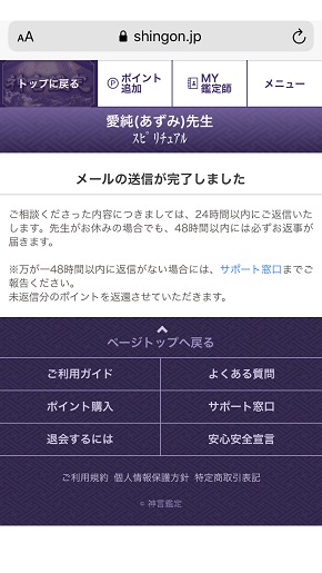 メール占い『神言鑑定』愛純先生にメール相談を送信した画面