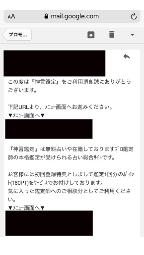メール占い『神言鑑定』会員登録完了後のメール画面