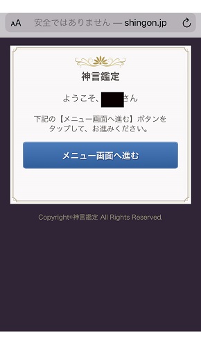 メール占い『神言鑑定』登録後ログインした後の画面