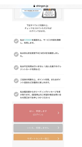 メール占い『神言鑑定』安心安全宣言への同意