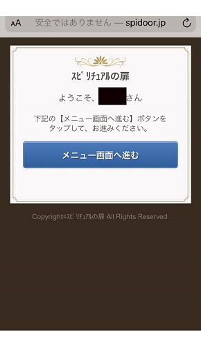 スピリチュアルの扉 メニュー画面に入る
