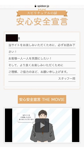 スピリチュアルの扉 安心安全宣言