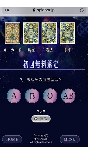 スピリチュアルの扉 初回鑑定時に入力する項目(血液型を選択)