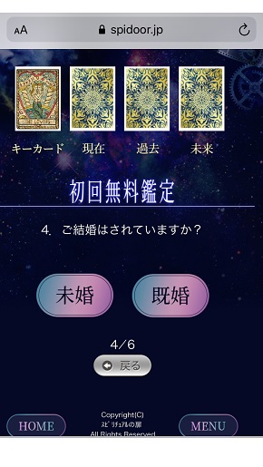 スピリチュアルの扉 初回鑑定時に入力する項目(結婚の有無を選択)