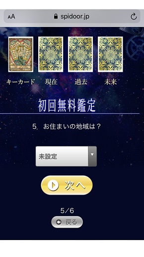 スピリチュアルの扉 初回鑑定時に入力する項目(住んでいる地域を選択)