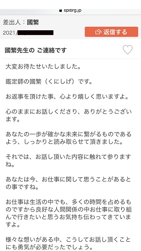 メール占い『スピリチュアルの架け橋』國繁先生からの返信内容