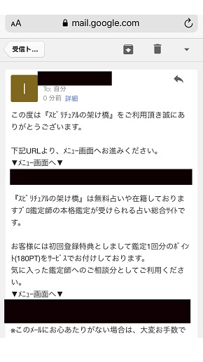メール占い『スピリチュアルの架け橋』無料鑑定フォーム送信後正常に受付された場合のメール