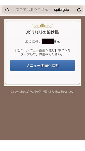 メール占い『スピリチュアルの架け橋』メニュー画面へ進むように指示がある画面