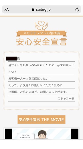 メール占い『スピリチュアルの架け橋』安心安全宣言