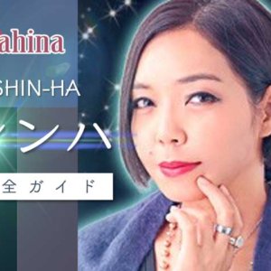 マヒナ『SHIN-HA（シンハ）』完全ガイド【口コミ・鑑定レポ・評価】