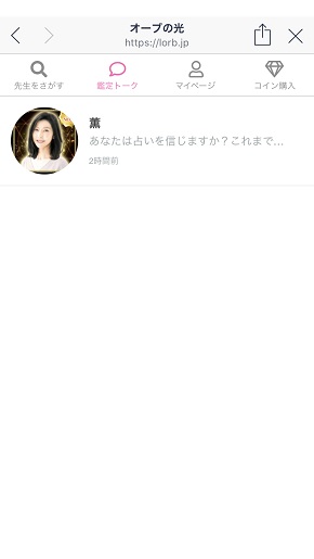 LINE占い『オーブの光』薫先生からの鑑定結果メッセージ