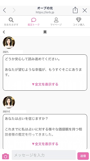 LINE占い『オーブの光』薫先生からの鑑定結果メッセージ