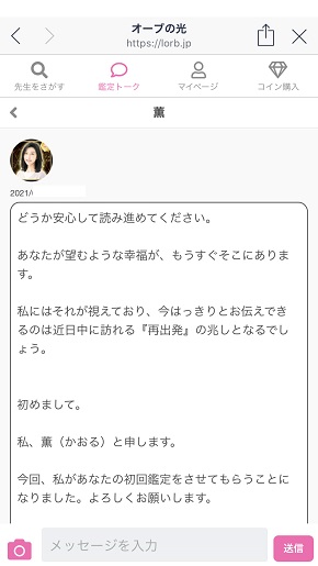 LINE占い『オーブの光』薫先生からの鑑定結果メッセージ