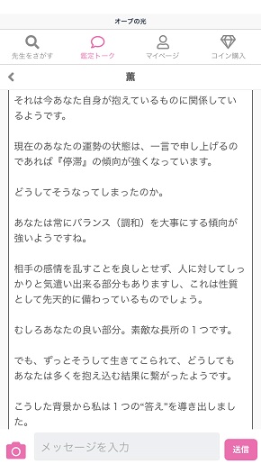 LINE占い『オーブの光』薫先生からの鑑定結果メッセージ