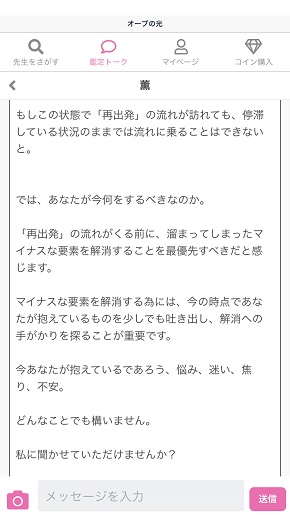 LINE占い『オーブの光』薫先生からの鑑定結果メッセージ