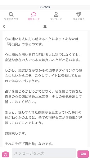 LINE占い『オーブの光』薫先生からの鑑定結果メッセージ