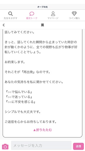 LINE占い『オーブの光』薫先生からの鑑定結果メッセージ
