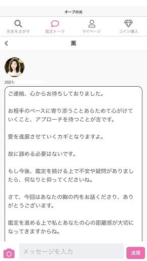 LINE占い『オーブの光』薫先生から鑑定結果メッセージ