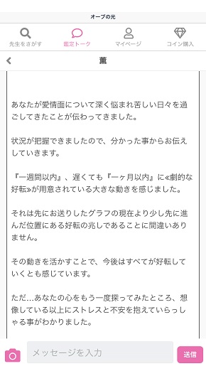 LINE占い『オーブの光』薫先生から鑑定結果メッセージ