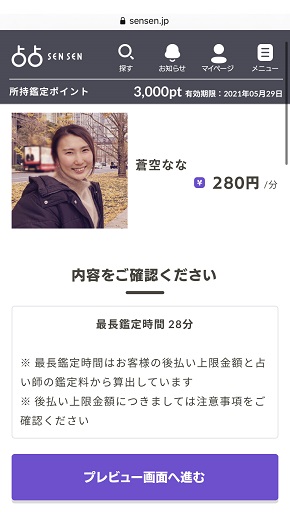 占占(センセン) 蒼空なな先生に相談する前の最終画面