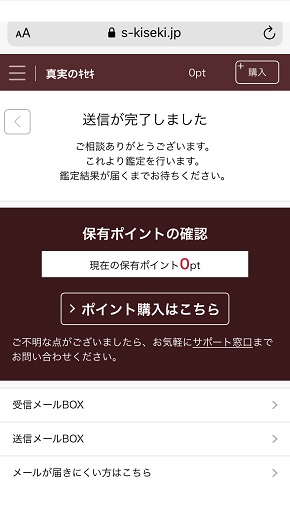 真実のキセキエレメントタロット 喜郷先生への相談内容を送信する画面