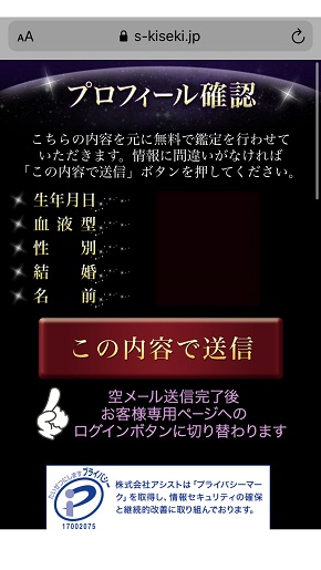 真実のキセキ 全てのプロフィールが入力完了した後の確認画面