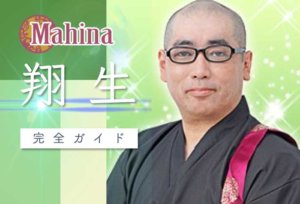 マヒナ『翔生』完全ガイド【口コミ・鑑定レポ・評価】