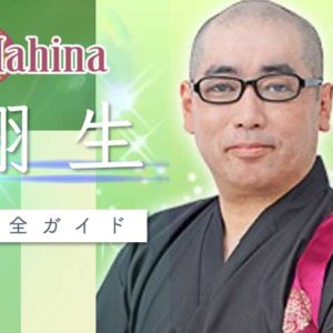 マヒナ『翔生』完全ガイド【口コミ・鑑定レポ・評価】