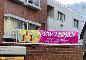 fortune salon NEW MOONの広告旗