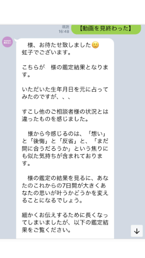 ミラーチャット占い 虹子先生の無料LINE鑑定の中身