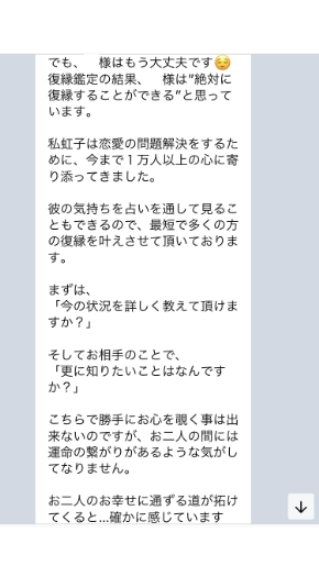ミラーチャット占い 虹子先生の無料LINE鑑定の中身