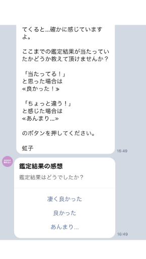 ミラーチャット占い 虹子先生の無料LINE鑑定の中身と鑑定終了後の感想を聞かれる画面