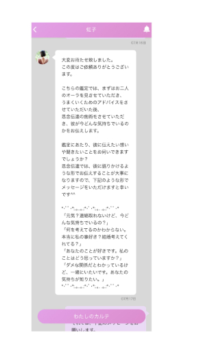 ミラーチャット占い 虹子先生からのメッセージ