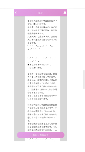 ミラーチャット占い 虹子先生の有料チャット占いの鑑定内容